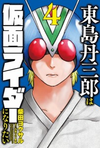 【コミック】 柴田ヨクサル シバタヨクサル / 東島丹三郎は仮面ライダーになりたい 4 ヒーローズコミックス