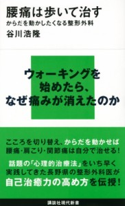 【新書】 谷川浩隆 / 腰痛は歩いて治す からだを動かしたくなる整形外科  講談社現代新書