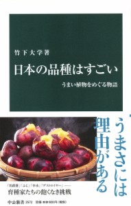 【新書】 竹下大学 / 日本の品種はすごい うまい植物をめぐる物語 中公新書