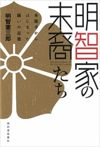 【単行本】 明智憲三郎 / 明智家の末裔たち 本能寺からはじまった闘いの記憶