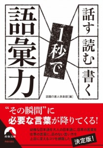 【文庫】 話題の達人倶楽部 / 話す・読む・書く　1秒で語彙力 青春文庫