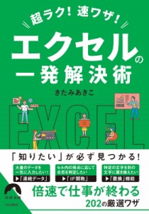 【文庫】 きたみあきこ / 超ラク!速ワザ!エクセルの一発解決術 青春文庫