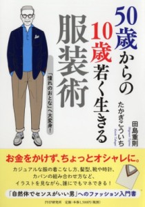 【単行本】 田島重則 / 50歳からの10歳若く生きる服装術 「憧れのおとな」へ大変身!