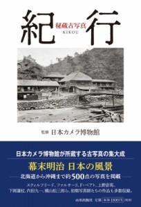 【単行本】 日本カメラ博物館 / 秘蔵古写真　紀行