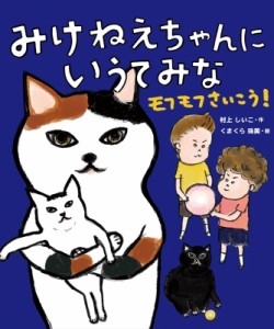 【単行本】 村上しいこ / みけねえちゃんにいうてみな モフモフさいこう! みけねえちゃんにいうてみな