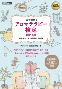 【単行本】 アロマテラピー検定対策研究会 / AROMA教科書 アロマテラピー検定1級・2級 合格テキスト & 問題集 第3版 (EXAMPRES