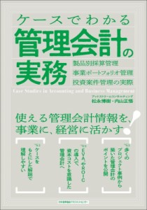 【単行本】 松永博樹 / ケースでわかる管理会計の実務 製品別採算管理・事業ポートフォリオ管理・投資案件管理の実際 送料無料