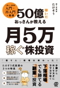 【単行本】 たけぞう / 50億稼いたおっさんが教える月5万稼ぐ株投資