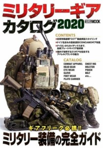 【ムック】 月刊アームズマガジン(Arms MAGAZINE)編集部 / ミリタリーギアカタログ2020 　ホビージャパンMOOK 