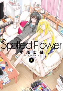 【単行本】 木尾士目 / Spotted Flower 4