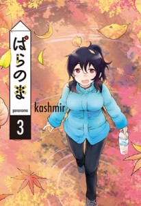【単行本】 kashmir (漫画家) / ぱらのま 3