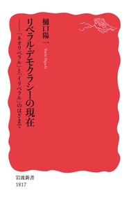 【新書】 樋口陽一 / リベラル・デモクラシーの現在 「ネオリベラル」と「イリベラル」のはざまで 岩波新書