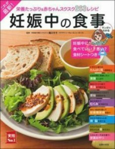 【単行本】 細川モモ / これが最新! 妊娠中の食事 実用No.1シリーズ