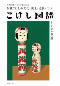 【単行本】 佐々木一澄 / こけし図譜 イラストレーションでわかる伝統こけしの文化・風土・意匠・工人