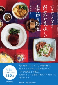 【単行本】 船橋律子 / 六甲かもめ食堂　野菜が美味しい季節の献立 旬の素材と定番調味料でいつものおかずが格別の味になる
