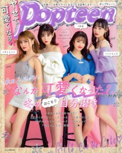 【単行本】 Popteen編集部 / ヤセて可愛くなる!Popteen2019