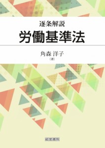 【単行本】 角森洋子 / 逐条解説　労働基準法 送料無料
