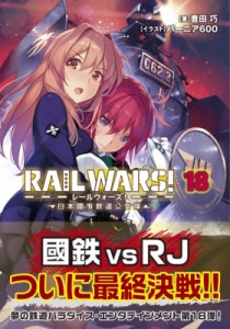 【文庫】 豊田巧 / RAIL WARS! 18 日本國有鉄道公安隊  Jノベルライト文庫