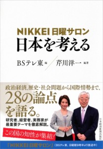 【単行本】 Bsテレ東 Nikkei日曜サロン / NIKKEI日曜サロン　日本を考える