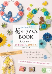 【単行本】 たかはしなな / nanahoshiの花おりがみBOOK 大人かわいい四季の花々と動物たち