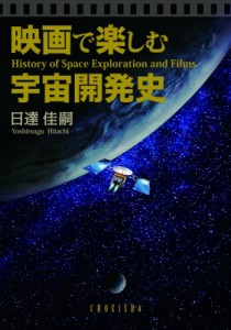 【単行本】 日達佳嗣 / 映画で楽しむ宇宙開発史