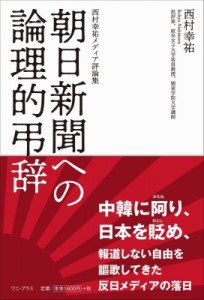 【単行本】 西村幸祐 / 朝日新聞への論理的弔辞 西村幸祐メディア評論集