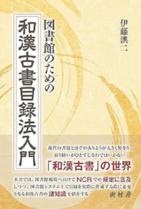 【単行本】 伊藤洪二 / 図書館のための和漢古書目録法入門