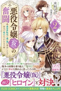 単行本 木村るか 悪役令嬢 仮 の奮闘 2 異世界転生で魂の番に再会したので全力で幸せをつかみますの通販はau Wowma ワウマ Hmv Books Online 商品ロットナンバー