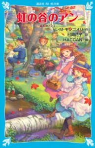 【新書】 ルーシー・モード・モンゴメリー / 虹の谷のアン 赤毛のアン 7 講談社青い鳥文庫