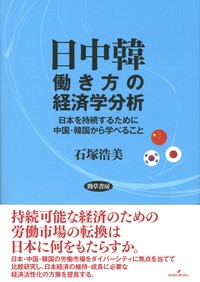 【単行本】 石塚浩美 / 日中韓働き方の経済学分析 日本を持続するために中国・韓国から学べること 送料無料