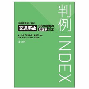 【単行本】 第一法規「判例体系」編集部 / 判例INDEX 後遺障害別に見る交通事故300判例の慰謝料算定 送料無料