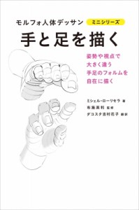 【全集・双書】 ミシェル・ローリセラ / 手と足を描く モルフォ人体デッサンミニシリーズ