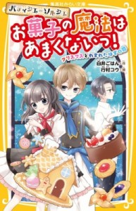 【新書】 白井ごはん / パティシエ=ソルシエ　お菓子の魔法はあまくないっ! クリスマスとわすれたはずの夢 集英社みらい文庫