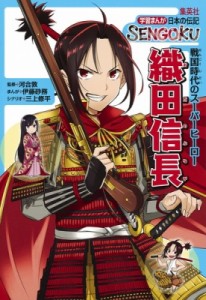 【全集・双書】 伊藤砂務 / 学習まんが 日本の伝記 SENGOKU 織田 信長