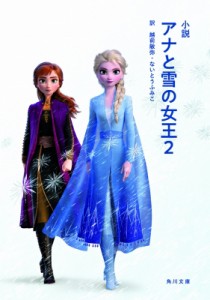 【文庫】 ウォルト・ディズニー・ジャパン株式会社 / 小説　アナと雪の女王 2 角川文庫