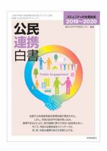 【単行本】 東洋大学PPP研究センター / 公民連携白書 2019‐2020 コミュニティの合意形成 送料無料