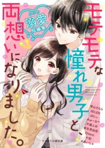 【文庫】 アンソロジー / モテモテな憧れ男子と、両想いになりました。 5つの溺愛短編集 ケータイ小説文庫