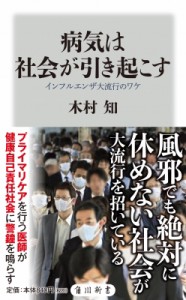 【新書】 木村知 / 病気は社会が引き起こす インフルエンザ大流行のワケ 角川新書
