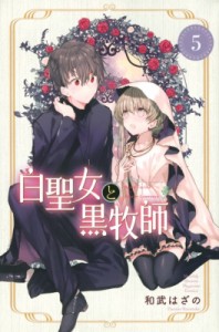 【コミック】 和武はざの / 白聖女と黒牧師 5 月刊マガジンKC