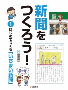 【全集・双書】 菊池健一 / 新聞をつくろう! 1 はじめてつくる「いちまい新聞」 送料無料