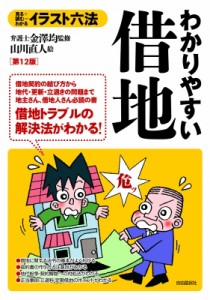 【単行本】 金澤均 / イラスト六法　わかりやすい借地