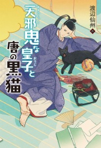 【単行本】 渡辺仙州 / 天邪鬼な皇子と唐の黒猫 