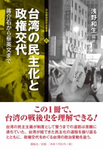 【全集・双書】 浅野和生 / 台湾の民主化と政権交代 蒋介石から蔡英文まで 日台関係研究会叢書