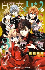 【新書】 成田良美 / 白魔女リンと3悪魔 ウエディング・キャンドル 小学館ジュニア文庫