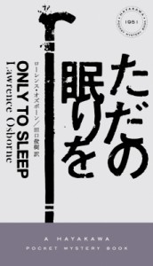 【新書】 ローレンス・オズボーン / ただの眠りを ハヤカワ・ポケット・ミステリ