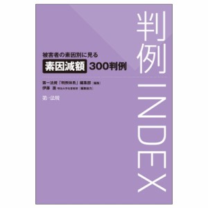 【単行本】 第一法規「判例体系」編集部 / 判例INDEX 被害者の素因別に見る素因減額300判例 送料無料