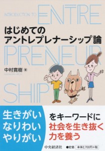 【単行本】 中村寛樹 / はじめてのアントレプレナーシップ論 送料無料