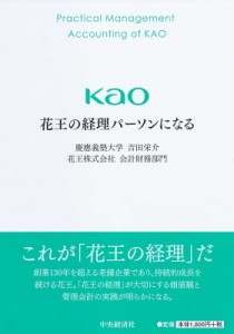 【単行本】 吉田栄介 / 花王の経理パーソンになる