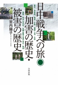 【単行本】 宮内陽子 / 日中戦争への旅◎加害の歴史・被害の歴史 南京 / 海南島 / 香港 / 台湾 / 無錫・上海 / 広州 / 雲南 / 