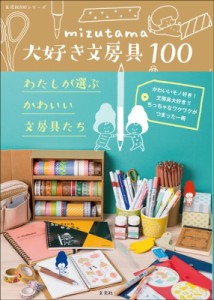 【単行本】 mizutama / mizutama 大好き文房具100 わたしが選ぶかわいい文房具たち